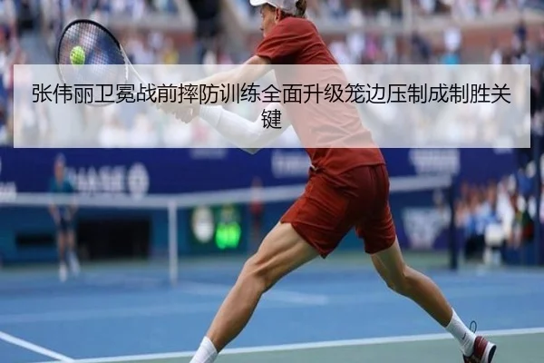 张伟丽卫冕战前摔防训练全面升级笼边压制成制胜关键 - MKSPORTS